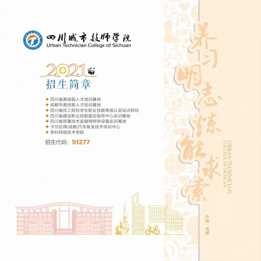 四川城市技师学院2021年招生简章来啦！