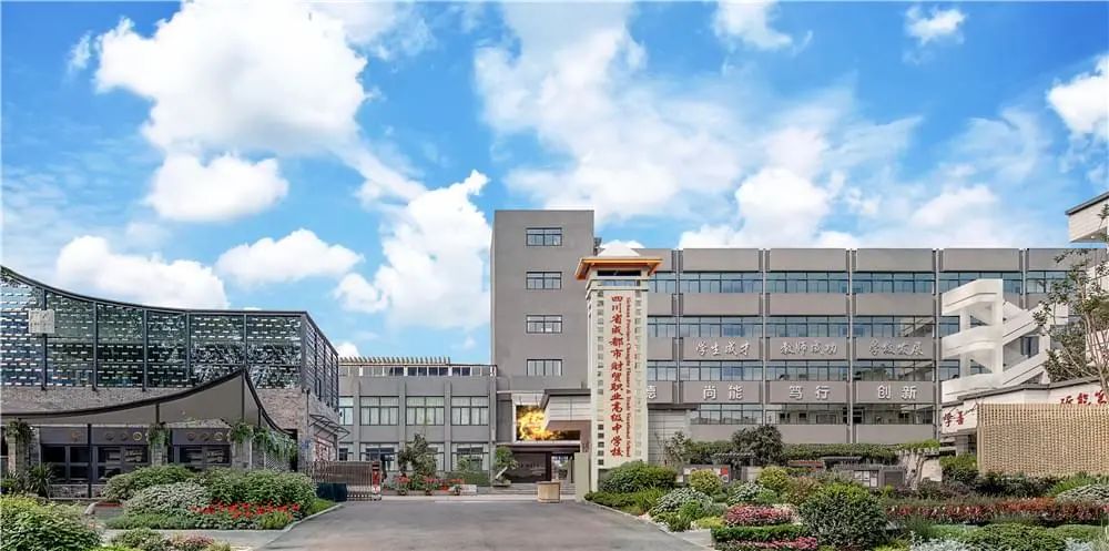 四川省成都市财贸职业高级中学校2021年招生简章