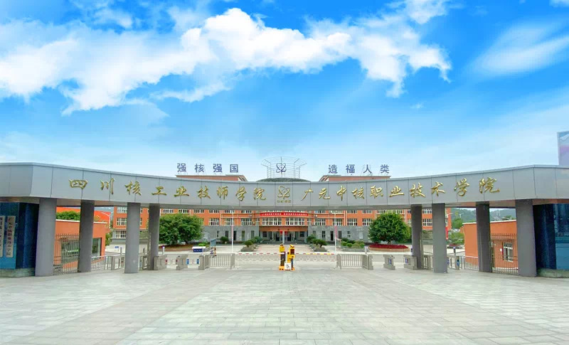 官宣 || 四川核工业技师学院2022年招生指南