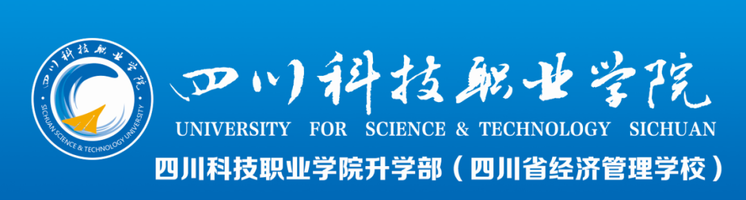 四川科技职业学院中职部（四川省经济管理学校）2021年招生画册新鲜出炉！