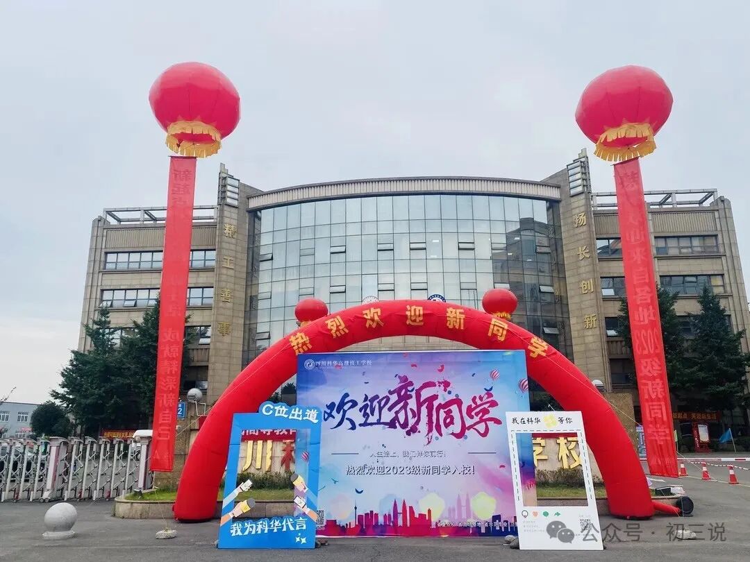 @初三，崇州职业学校推荐 || 四川科华高级技工学校招生简章 【三星名校】