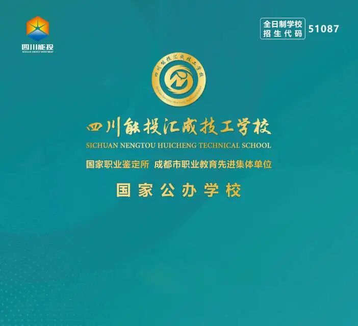成都公办职校丨四川能投汇成技工学校双流校区2025年招生简介
