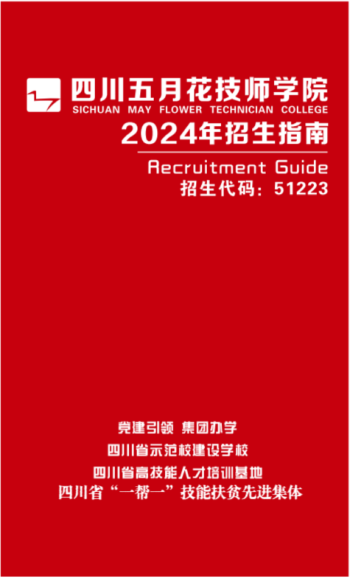 四川五月花技师学院2024年招生指南（招生代码51223）