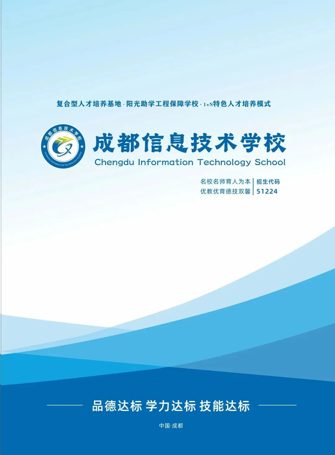 成都信息技术学校2025年招生简章