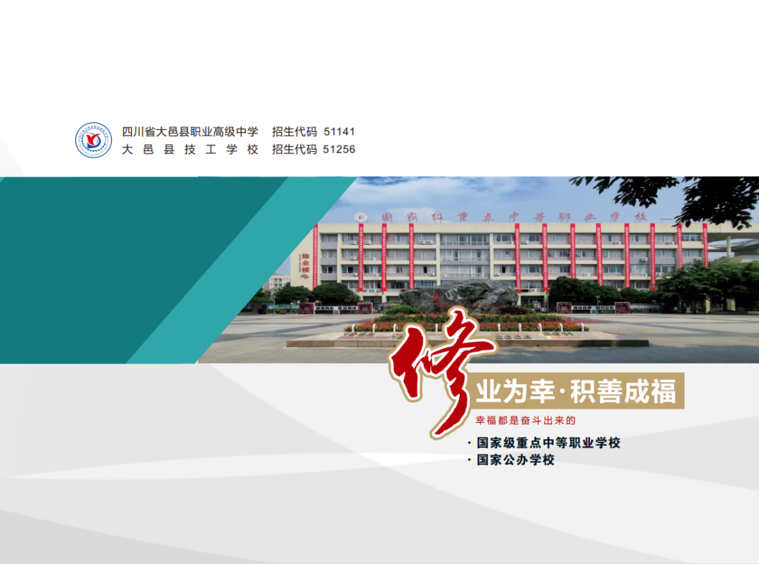 四川省大邑县职业高级中学简介和2025年招生专业