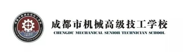 成都市机械高级技工学校2024年招生专业