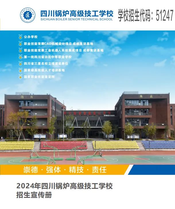 四川锅炉高级技工学校2024招生简章请查收