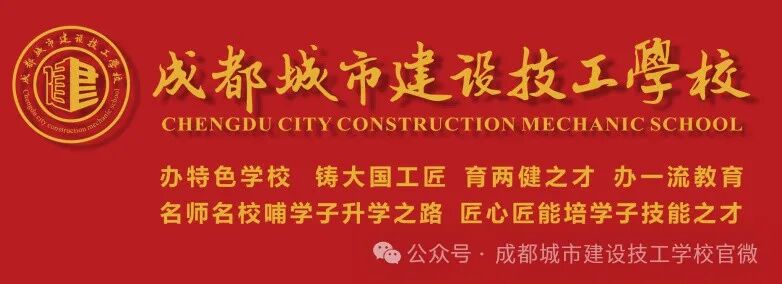 成都中职学校｜成都城市建设技工学校2025年招生简章