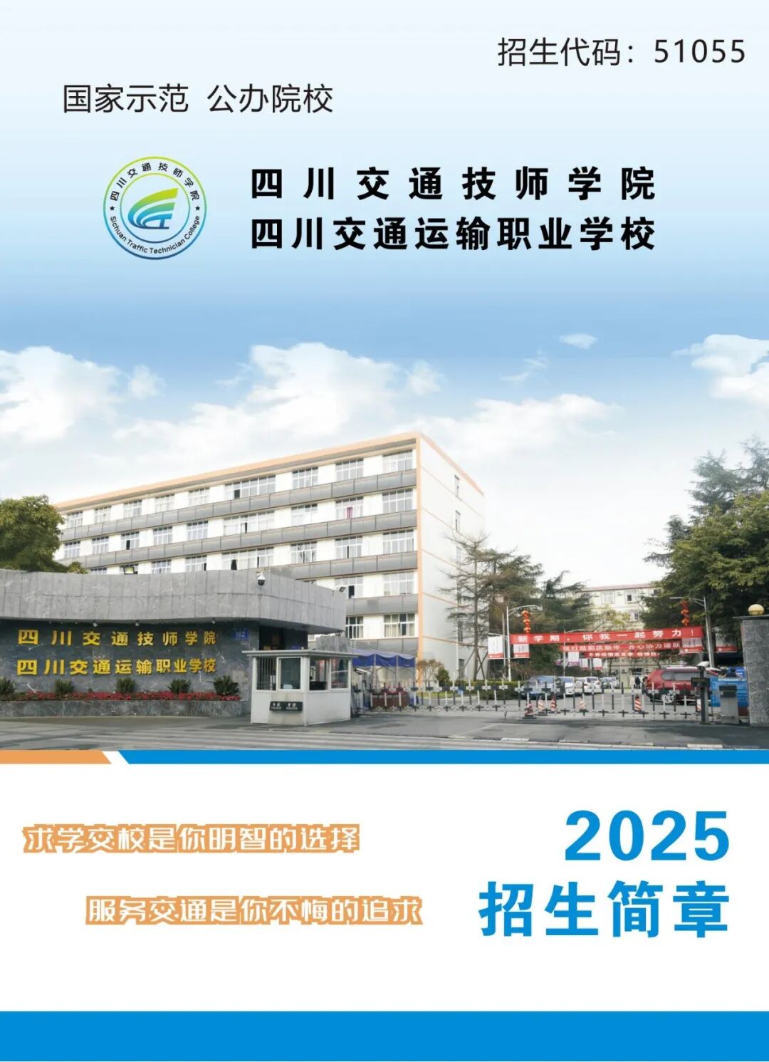 四川交通技师学院2025年招生简章