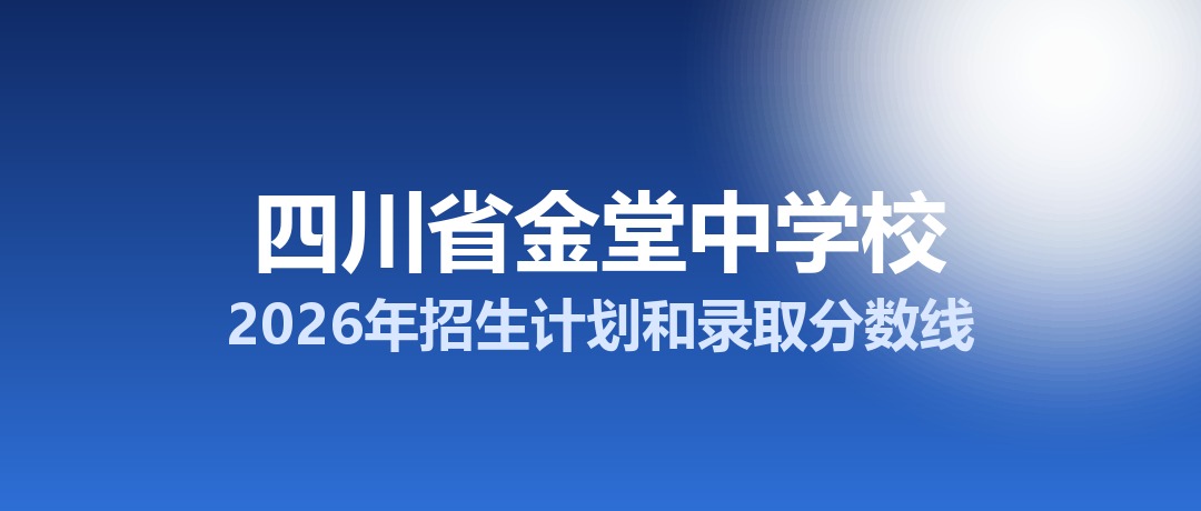 四川省金堂中学校2026年招生计划和录取分数线