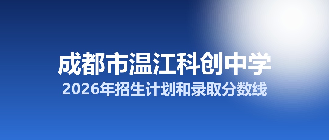 成都市温江科创中学2026年招生计划和录取分数线