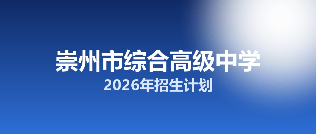 2026年崇州市综合高级中学招生计划：面向崇州市招生150名