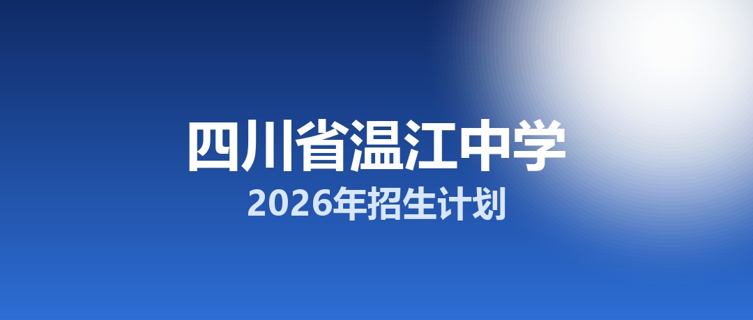 2026年四川省温江中学招生计划：面向温江区招生850名
