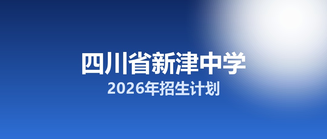 2026年四川省新津中学招生计划：面向新津区招生500名