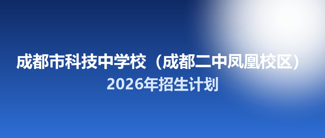 2026年成都市科技中学校（成都二中凤凰校区）招生计划：面向「5+2」区域招生200名