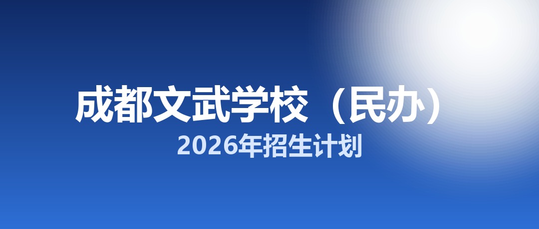 2026年成都文武学校（民办）招生计划：面向郫都区招生150名