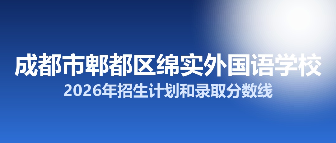 成都市郫都区绵实外国语学校2026年招生计划和录取分数线
