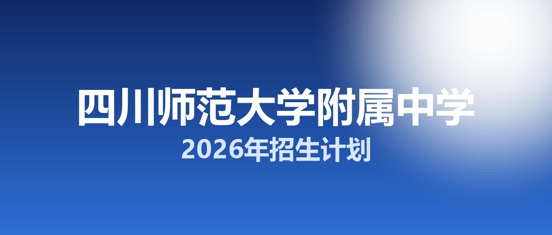 四川师范大学附属中学