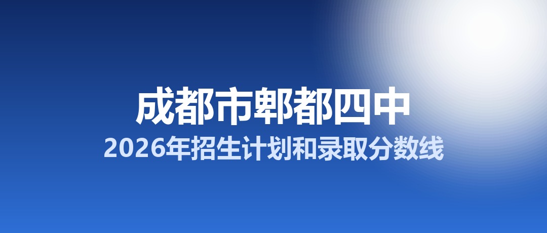 成都市郫都四中2026年招生计划和录取分数线
