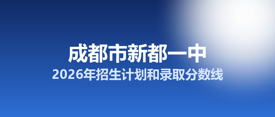 成都市新都一中2026年招生计划和录取分数线