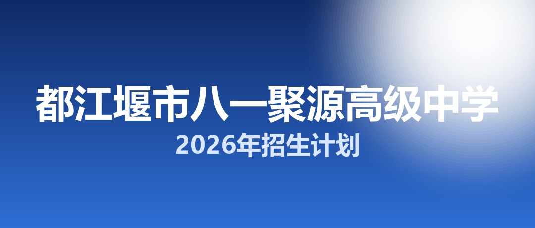 2026年都江堰市八一聚源高级中学招生计划：面向都江堰市招生700名