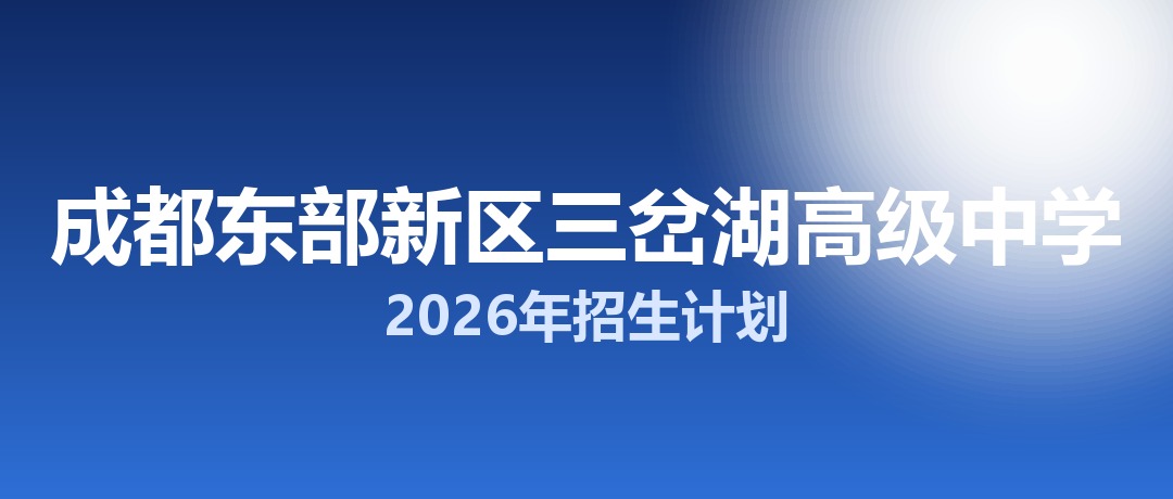 2026年成都东部新区三岔湖高级中学招生计划：面向「5+2」区域招生30名