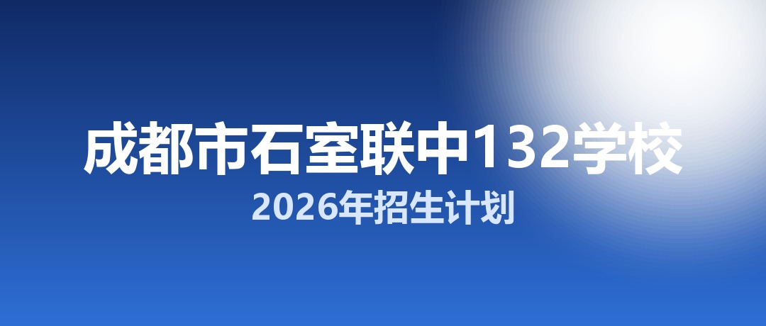 2026年成都市石室联中132学校招生计划：面向「5+2」区域招生241名