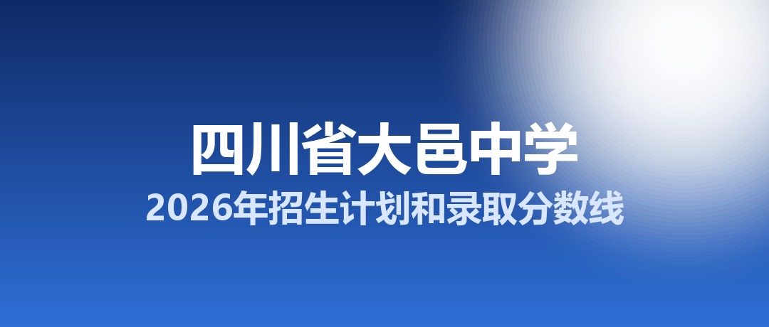 四川省大邑中学2026年招生计划和录取分数线