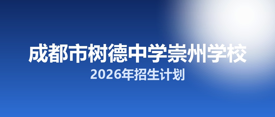 2026年成都市树德中学崇州学校招生计划：面向崇州市招生200名