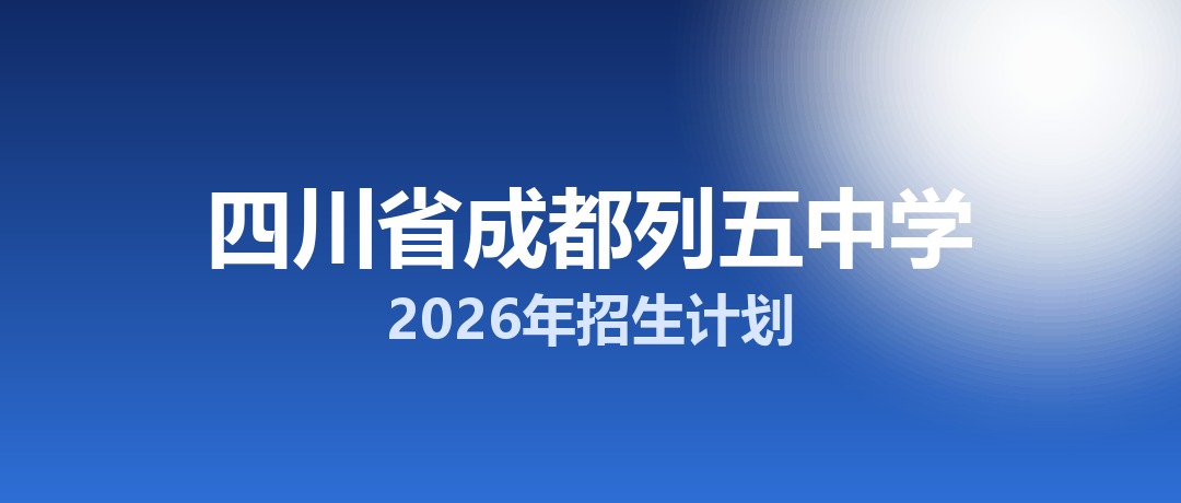 2026年四川省成都列五中学招生计划：面向「5+2」区域招生610名