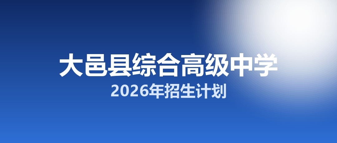 2026年大邑县综合高级中学招生计划：面向大邑县招生80名