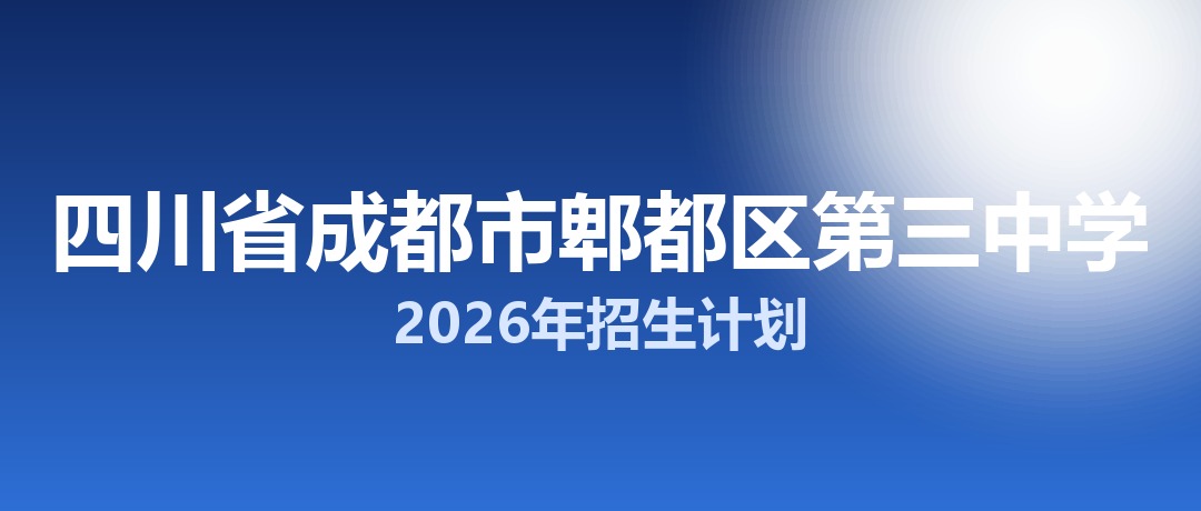 2026年四川省成都市郫都区第三中学招生计划：面向郫都区招生350名