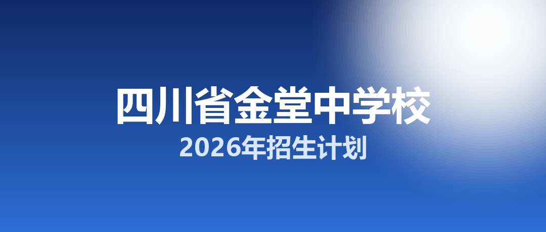 2026年四川省金堂中学校招生计划：面向金堂县招生1100名