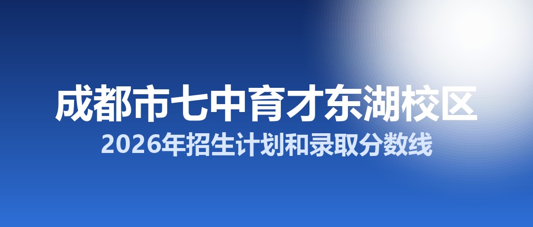 成都市七中育才东湖校区2026年招生计划和录取分数线