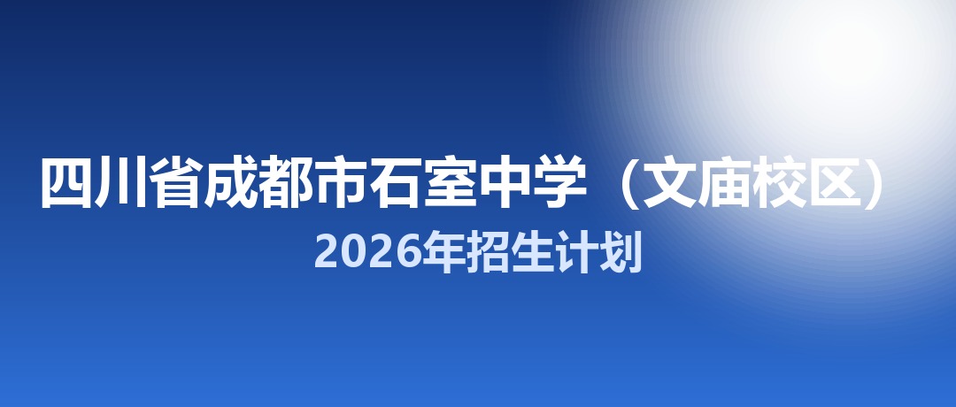 2026年四川省成都市石室中学（文庙校区）招生计划：面向「5+2」区域招生622名