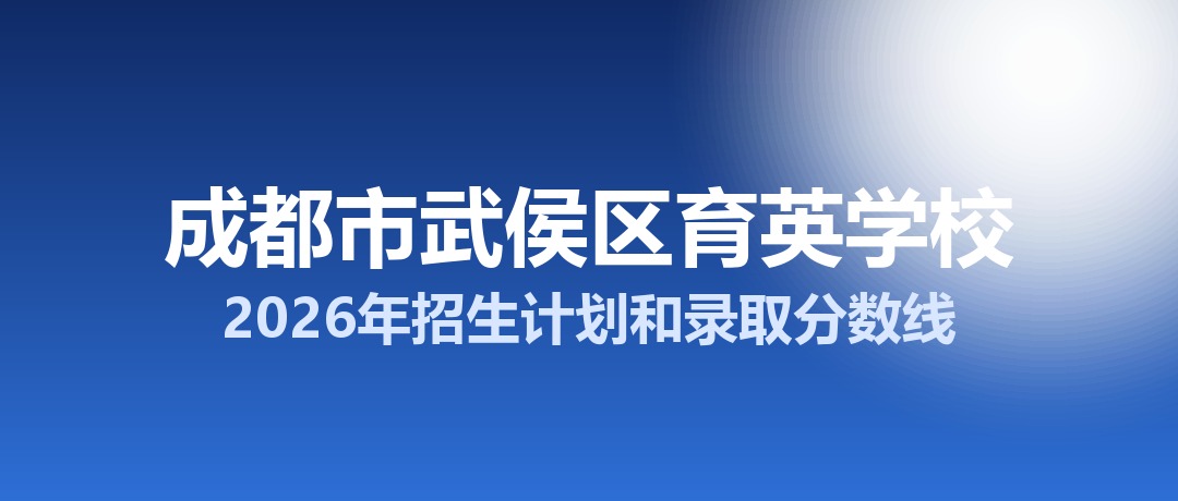 成都市武侯区育英学校2026年招生计划和录取分数线