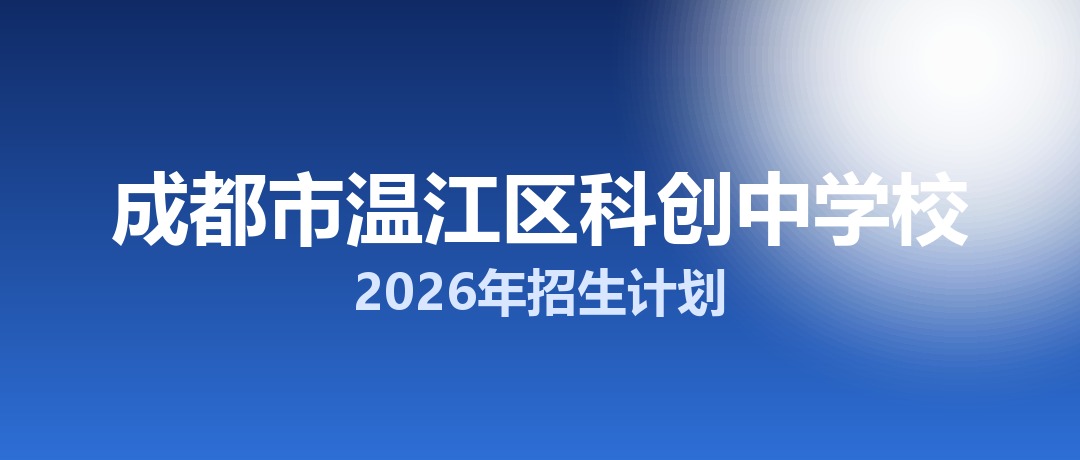 2026年成都市温江区科创中学校招生计划：面向温江区招生350名