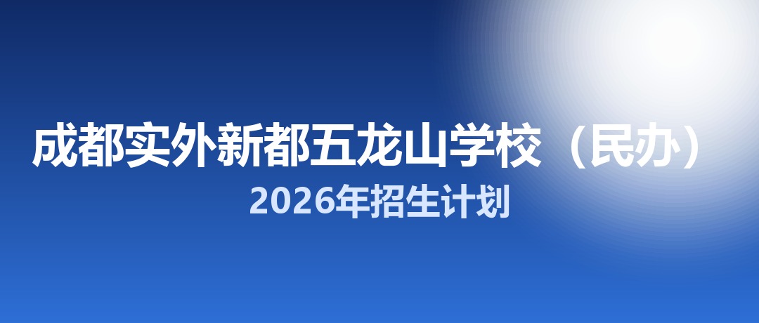 2026年成都实外新都五龙山学校（民办）招生计划：面向新都区招生300名