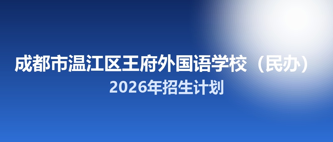2026年成都市温江区王府外国语学校（民办）招生计划：面向温江区招生80名