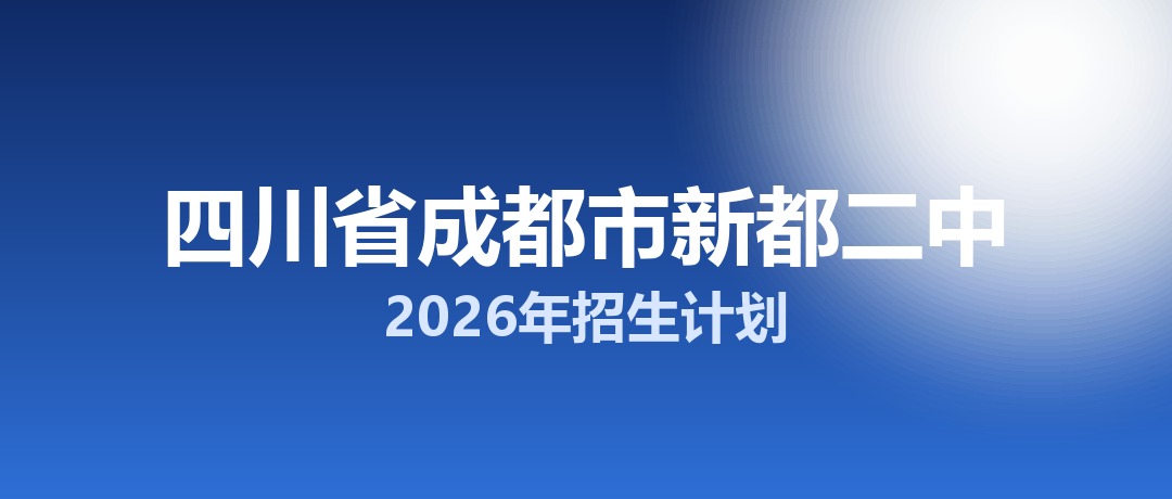 2026年四川省成都市新都二中招生计划：面向新都区招生770名