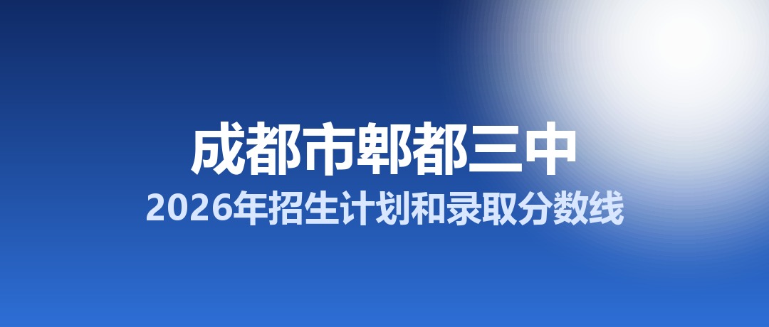 成都市郫都三中2026年招生计划和录取分数线