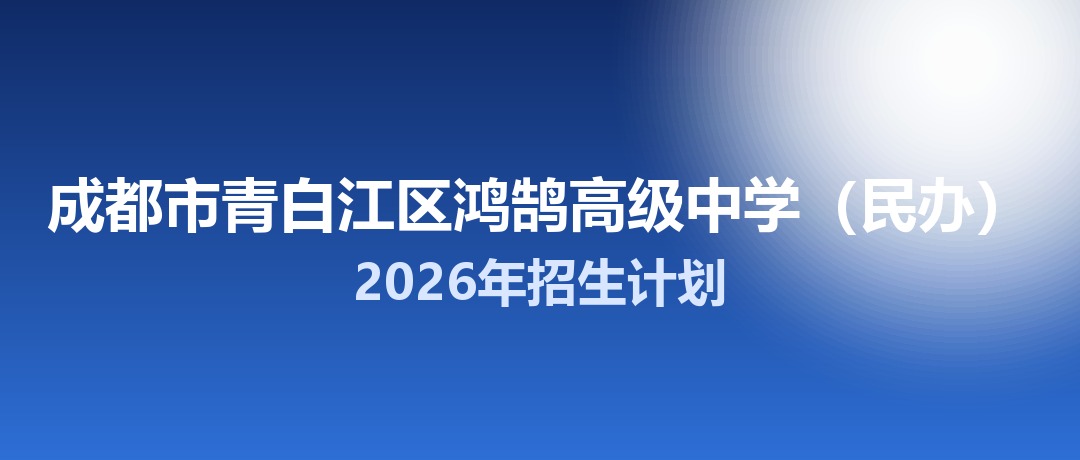 2026年成都市青白江区鸿鹄高级中学（民办）招生计划：面向青白江区招生520名