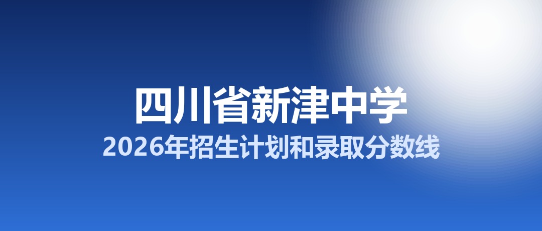 四川省新津中学2026年招生计划和录取分数线