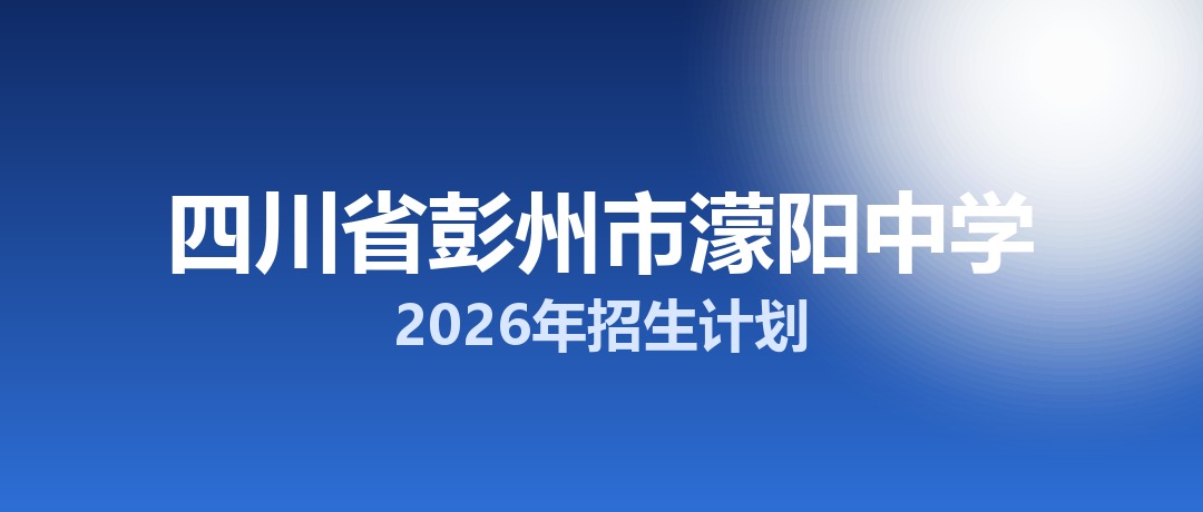 2026年四川省彭州市濛阳中学招生计划：面向彭州市招生600名