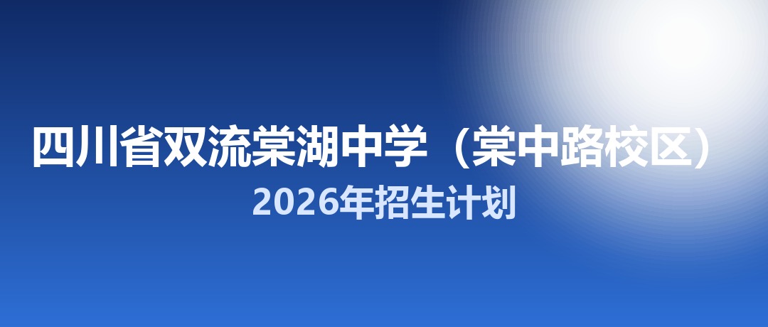 2026年四川省双流棠湖中学（棠中路校区）招生计划：面向双流区招生670名