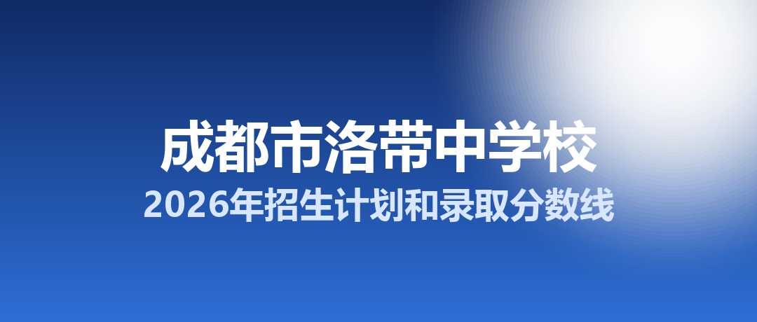 成都市洛带中学校2026年招生计划和录取分数线