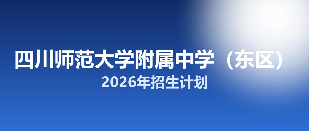 2026年四川师范大学附属中学（东区）招生计划：面向「5+2」区域招生200名