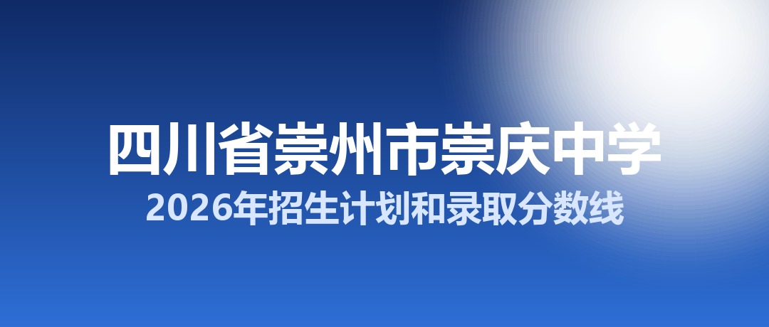 四川省崇州市崇庆中学2026年招生计划和录取分数线