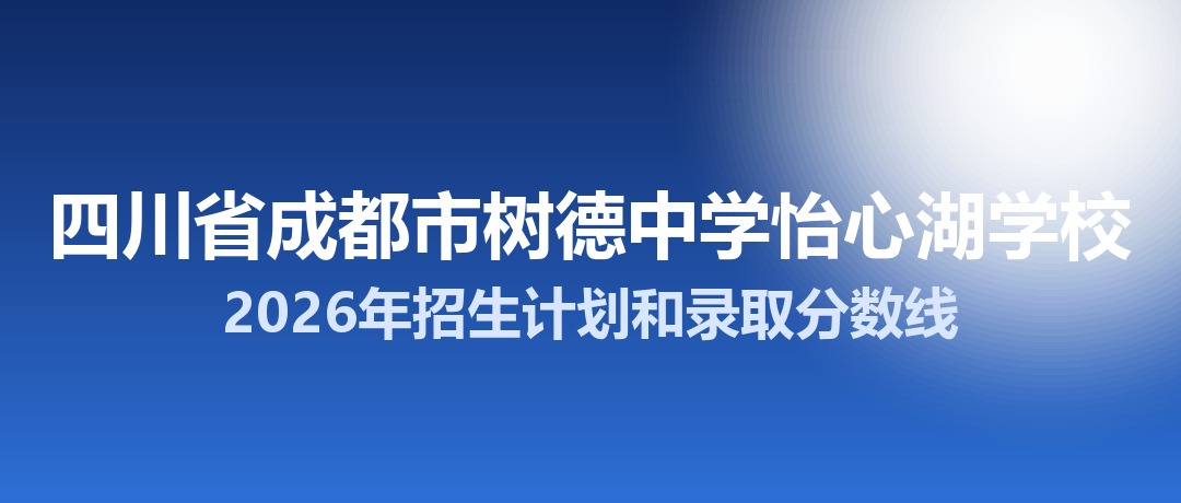 四川省成都市树德中学怡心湖学校2026年招生计划和录取分数线