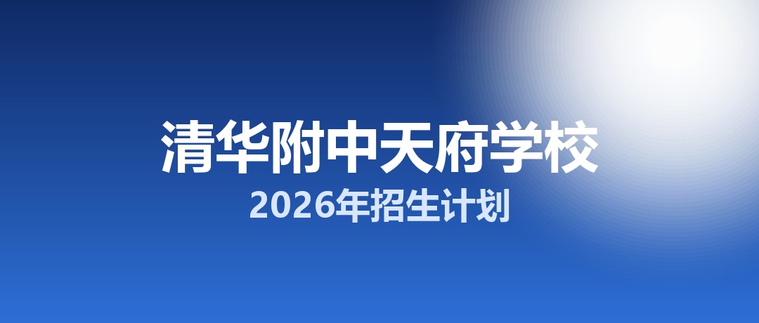 2026年清华附中天府学校招生计划：面向「5+2」区域招生40名